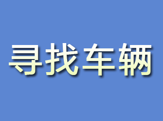 勉县寻找车辆