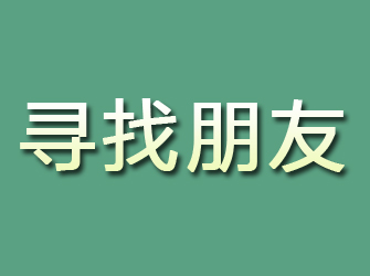 勉县寻找朋友