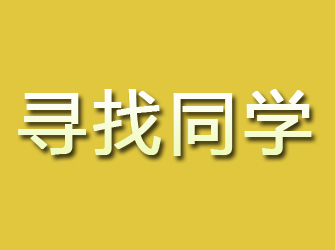 勉县寻找同学