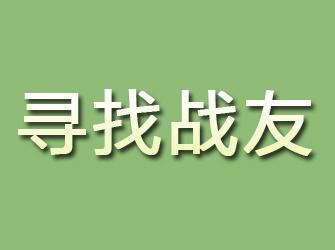 勉县寻找战友